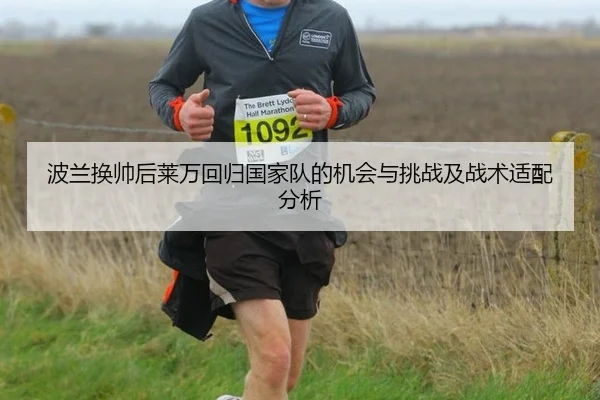 波兰换帅后莱万回归国家队的机会与挑战及战术适配分析