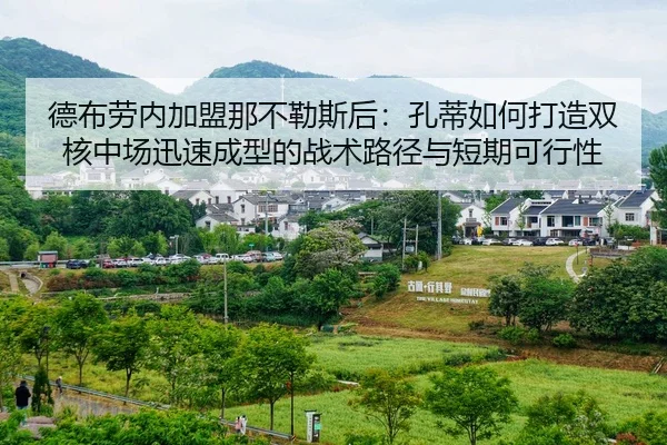 德布劳内加盟那不勒斯后：孔蒂如何打造双核中场迅速成型的战术路径与短期可行性