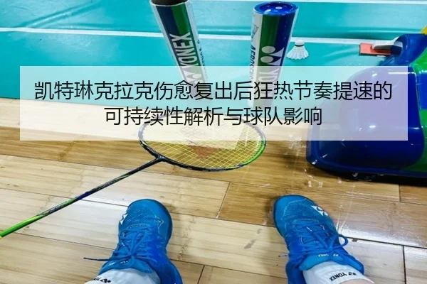 凯特琳克拉克伤愈复出后狂热节奏提速的可持续性解析与球队影响