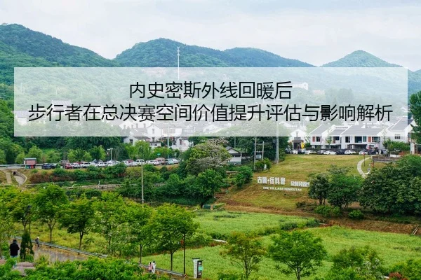 内史密斯外线回暖后 步行者在总决赛空间价值提升评估与影响解析