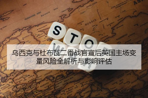 乌西克与杜布瓦二番战官宣后英国主场变量风险全解析与影响评估