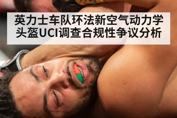 英力士车队环法新空气动力学头盔UCI调查合规性争议分析