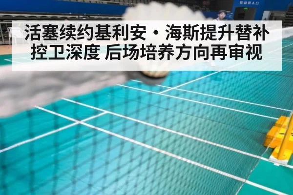 活塞续约基利安·海斯提升替补控卫深度 后场培养方向再审视