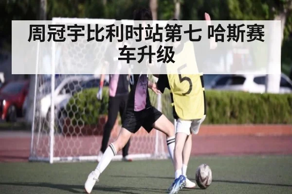 周冠宇比利时站第七 哈斯赛车升级